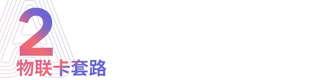 和你们说说你们不知道的流量卡(物联卡)不要被流量卡骗了