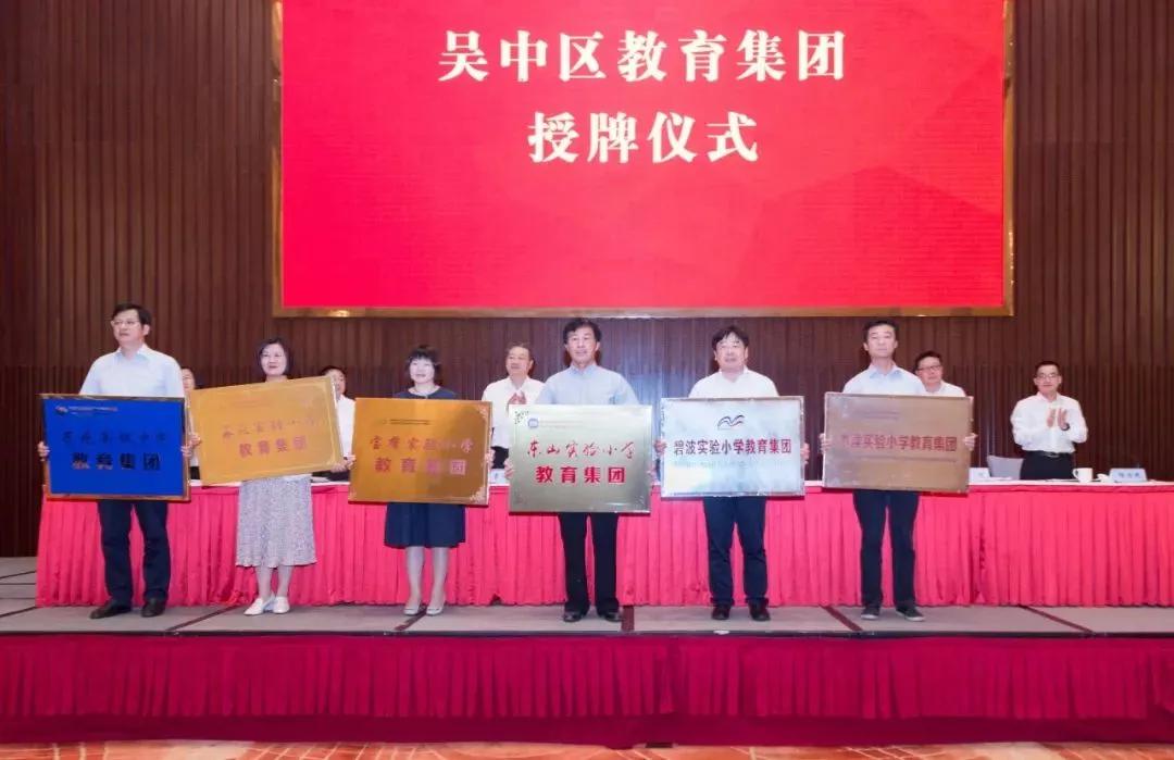 吴中区有几个教育集团,苏州吴中区两大教育集团