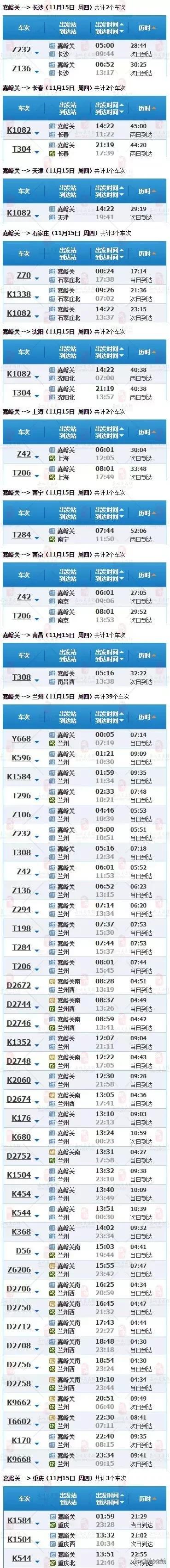 「出行注意」11月9日列车运行图调整后~嘉峪关最新列车时刻表！