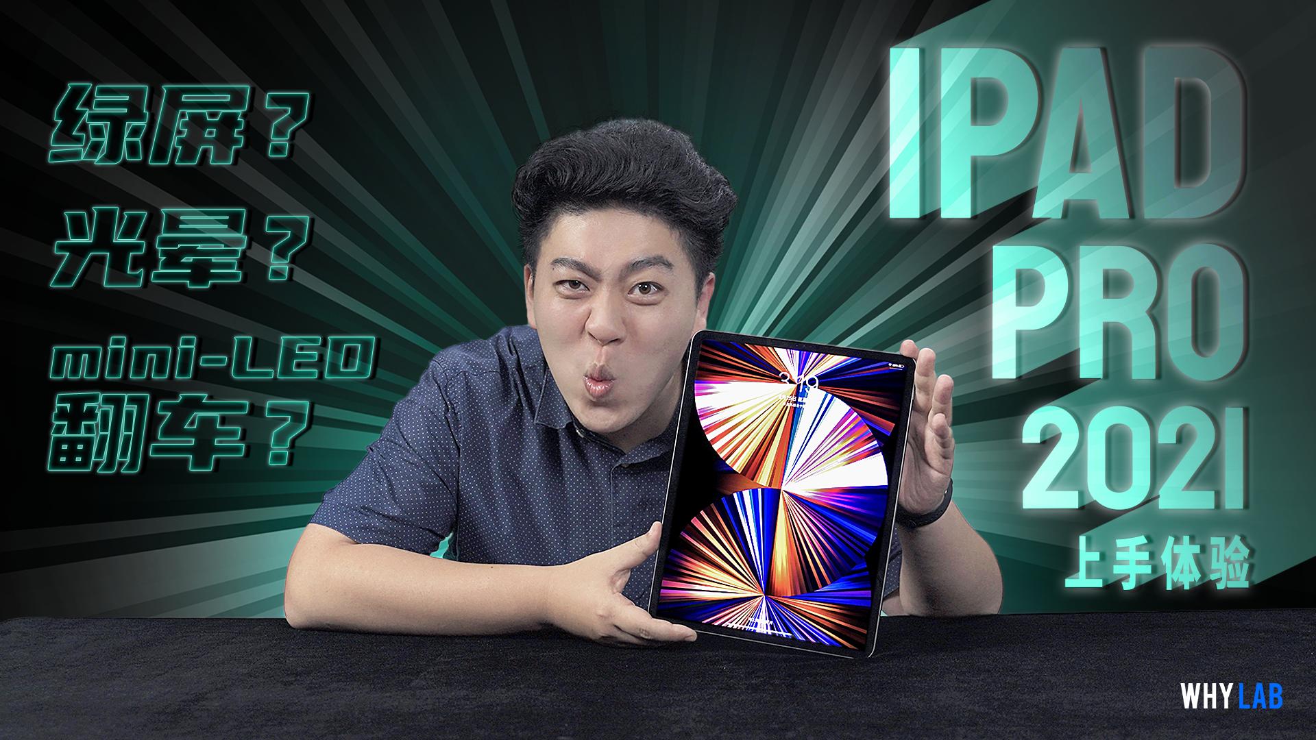 ipadpro2021屏幕绿边解决了吗,ipadpro2021对比ipadmini6