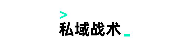 小红书私域运营,私域运营十大误区你踩坑了吗