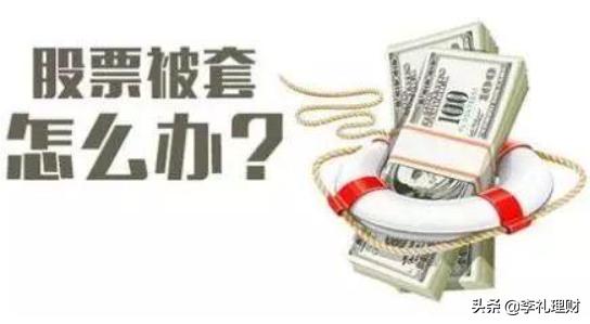 贷款炒股被套30个点怎么办,炒股被套了怎么办