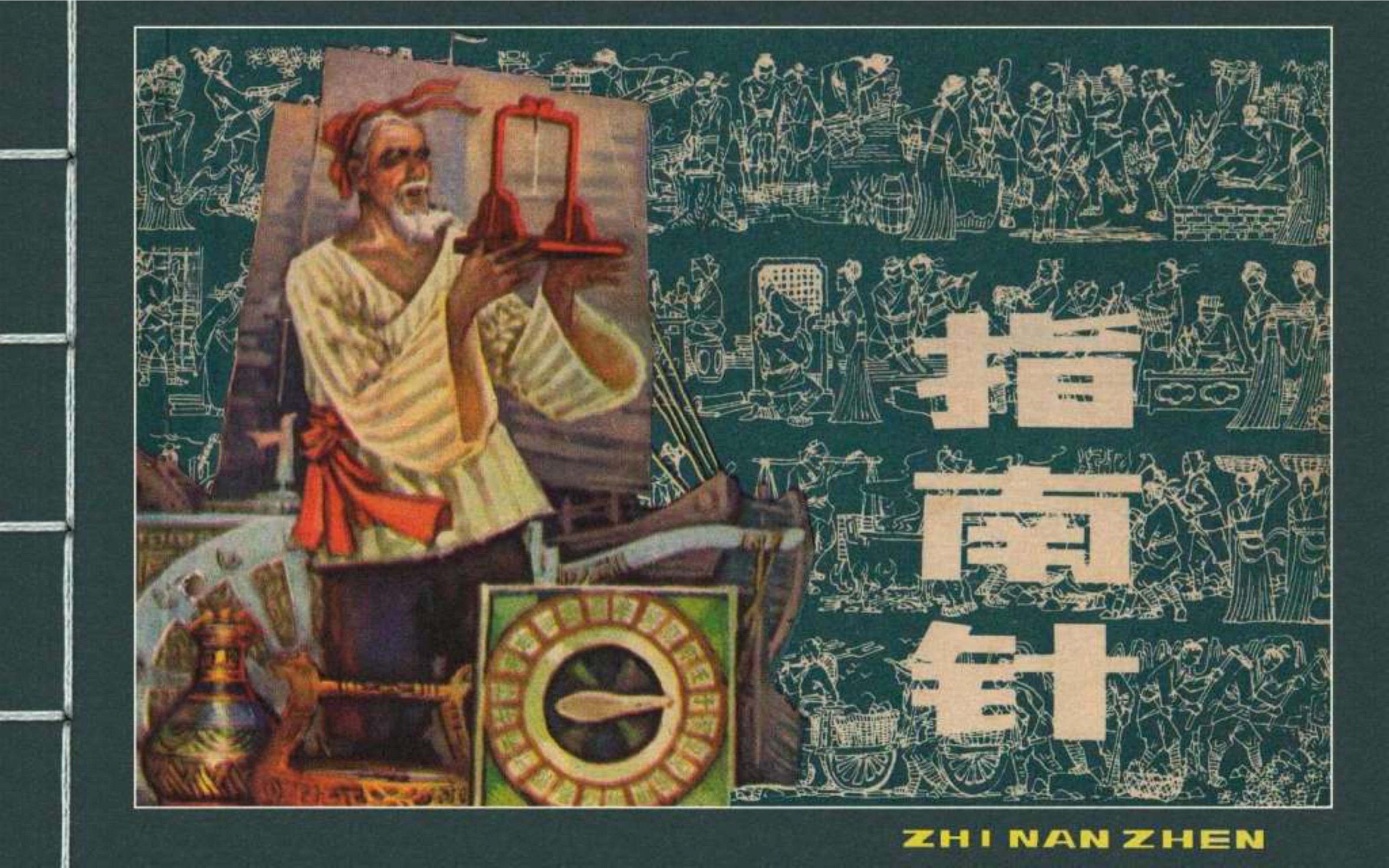 经典连环画五大发明,经典连环画今古传奇