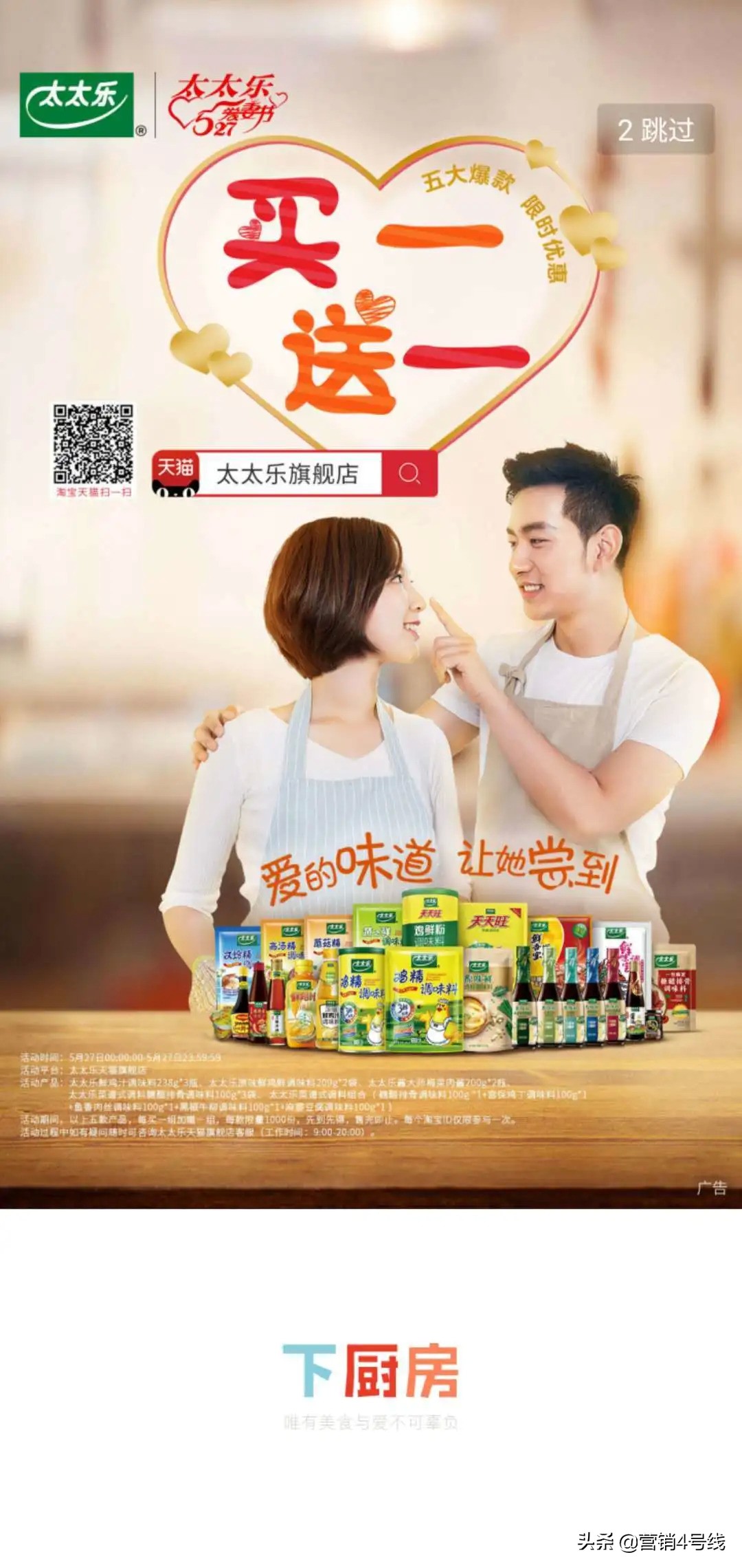 不要只在节日“献殷情”-太太乐527爱妻节的自我革新