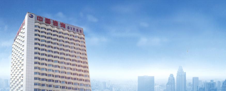 中咨集团最新项目,中咨公司架构