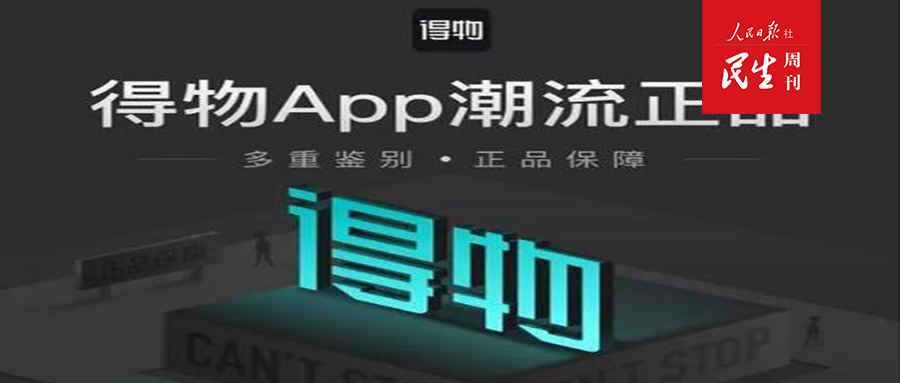 电商独角兽毒“得物”遭遇成长“滑铁卢”：中消协点名批评，真伪鉴定遭质疑