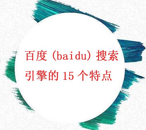 百度,baidu搜索引擎的15个特点