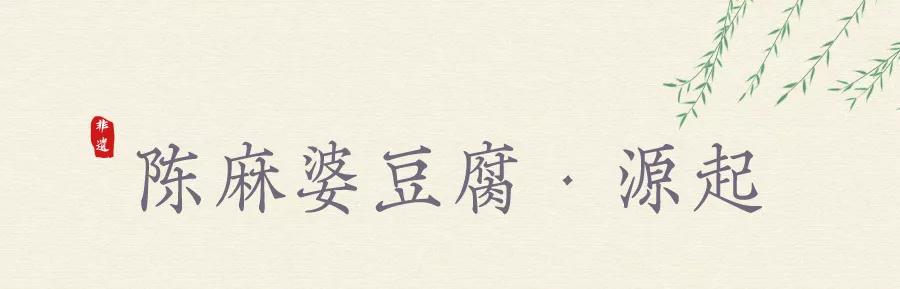 天府旅游美食·舌尖上的非遗|陈麻婆豆腐：寸琼方玉披红彩，火龙生风五内春