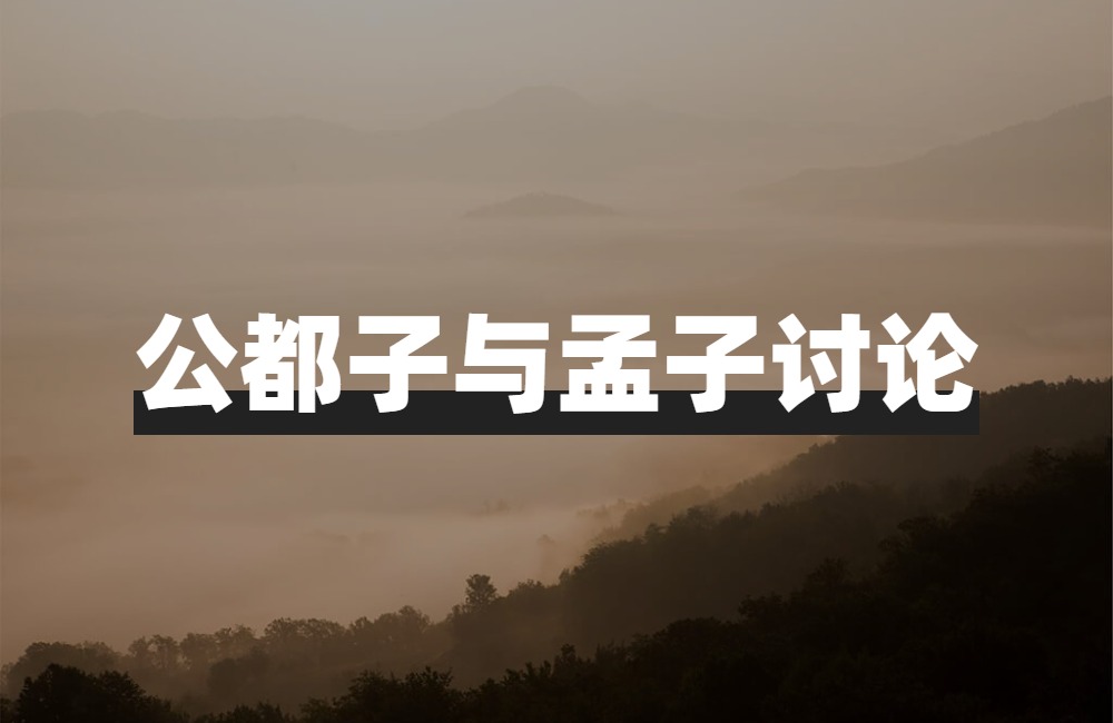 从性善论分析人性的层级,性善论对个人的现实意义