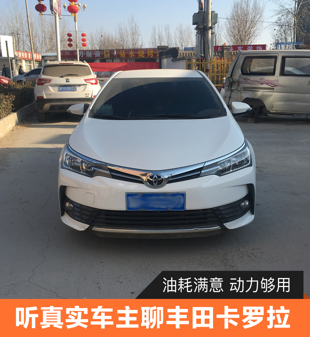 丰田卡罗拉车主真实感受：动力够用油耗满意关键品牌够硬