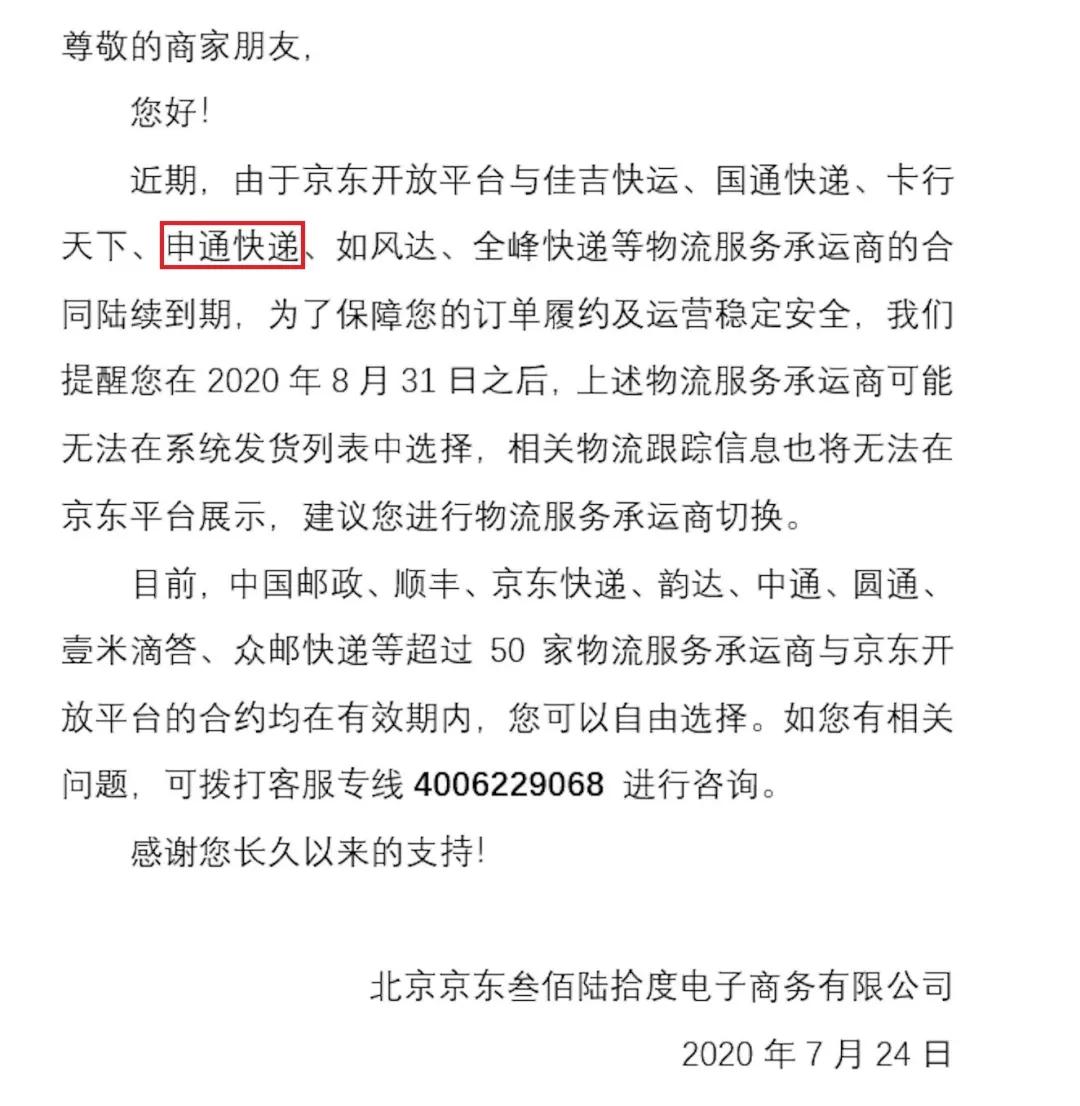 京东是否禁止申通快递合作,京东和申通快递取消合作了吗