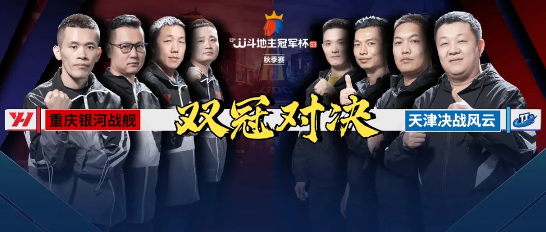 jj斗地主冠军杯全明星赛,2020jj斗地主全明星赛完整回放