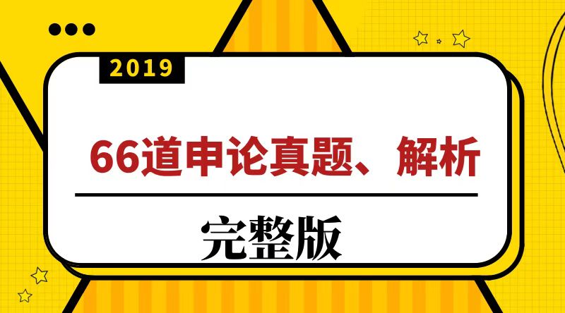 公务员申论热点及答案,公务员考试60题