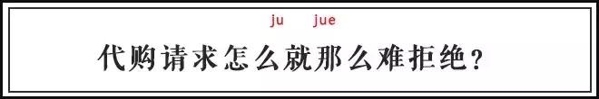 求代购的那些人究竟是怎么想的？