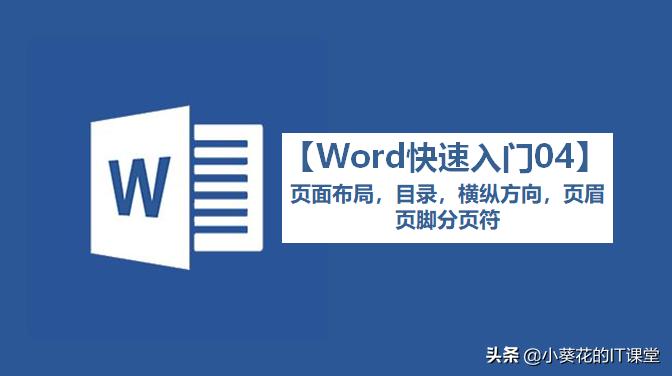word带页眉页脚排版布局,word分页符与页眉的关系