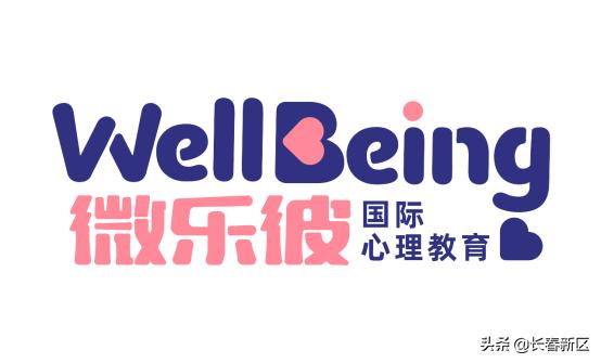 长春新区重点企业巡礼—微乐彼（吉林）国际心理教育咨询有限公司：用专业与真心打造一流国际化心理教育公司