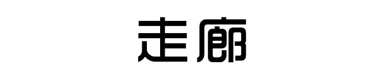 佛山女子与男友、男友妈弟住76㎡，养一猫还要工作室，装修绝了