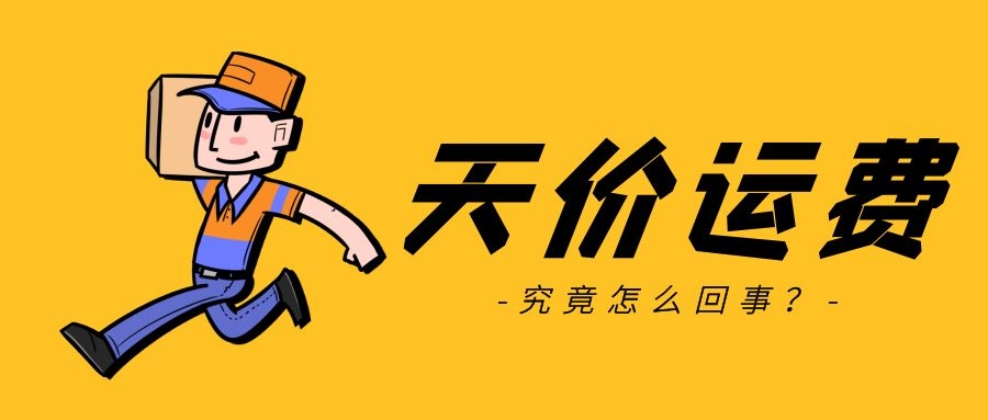 干货｜一件卫衣运费竟高达650元？教你看懂集运费用计算规则
