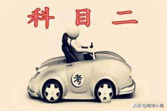 2021科二考试流程细节和要求,科二自动挡考试流程细节和要求
