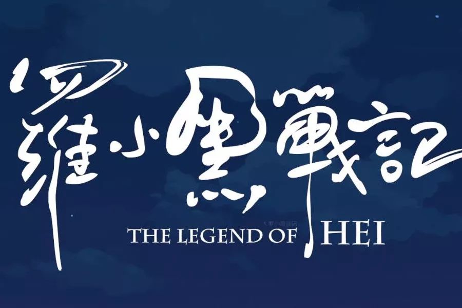 从“年更”到“周更”！豆瓣9.6的《罗小黑战记》，完成奇迹逆袭