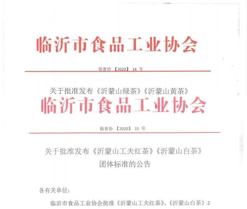 临沂沂蒙红茶,山东沂蒙山绿茶