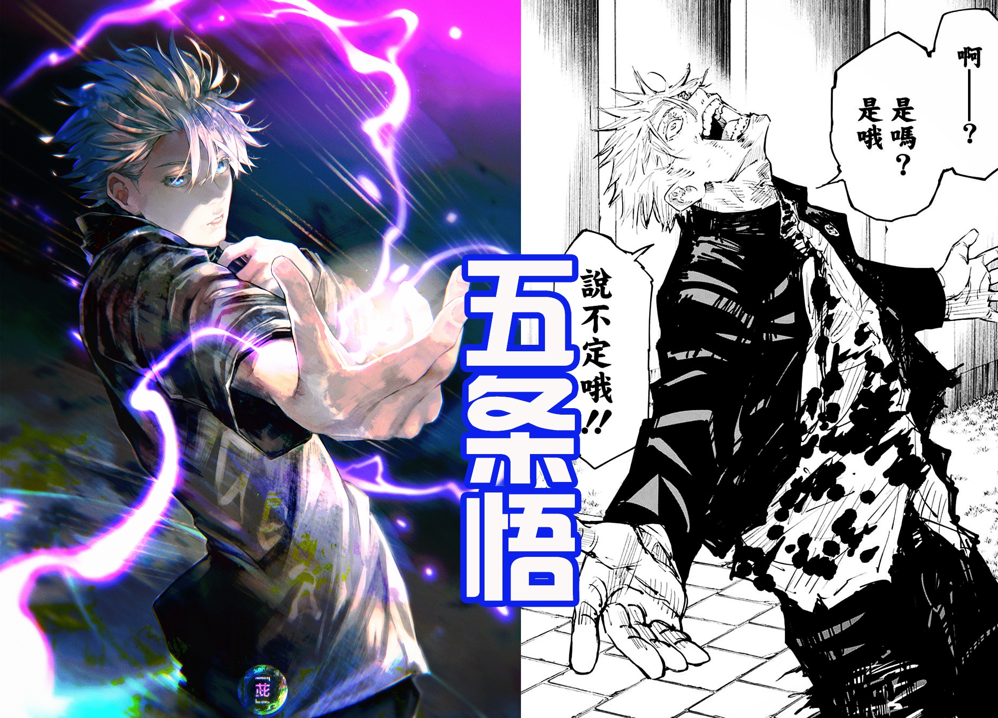 五条悟现代最强咒术师高清图,咒术界最强的四位咒术师