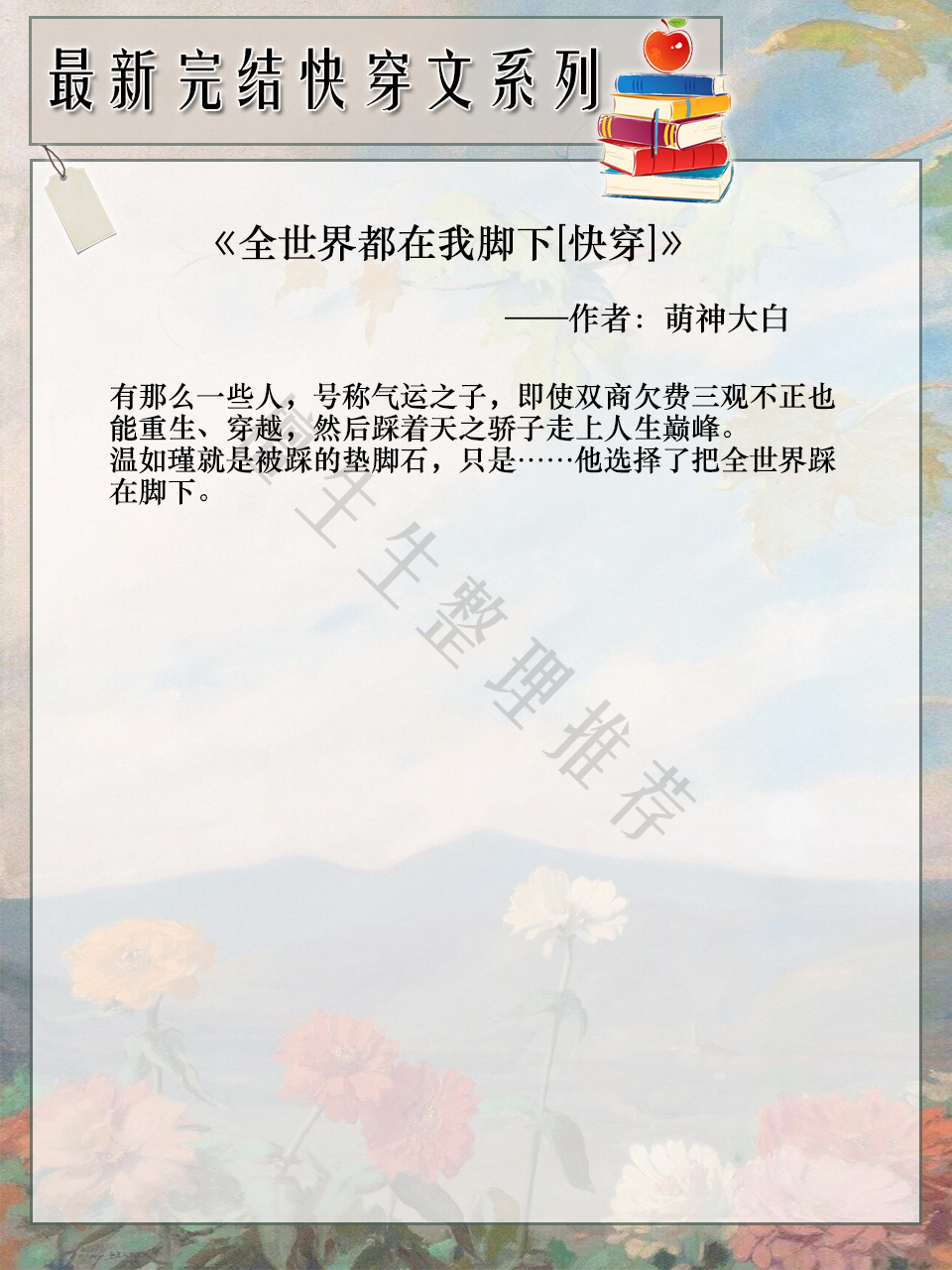 推穿书完结文,推书4本穿越重生文