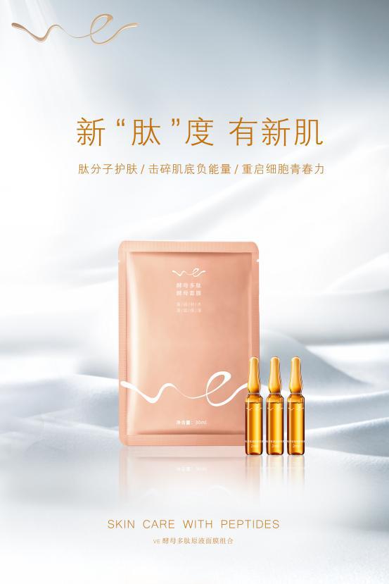 “酵”你“肽”美——VE安瓶套盒品鉴会