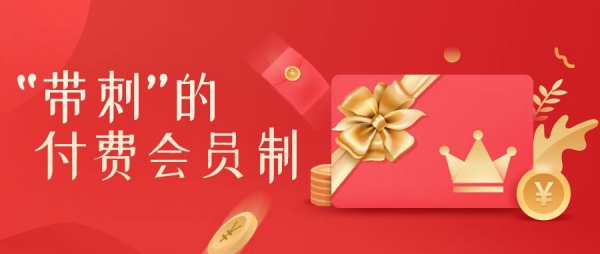 “带刺”的付费会员制