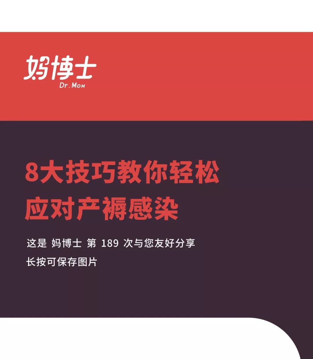 8大技巧轻松应对产褥感染，新妈妈产后不用再受苦了