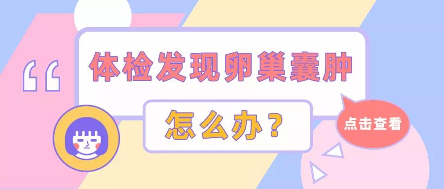 生完娃体检出现卵巢囊肿,卵巢囊肿可以通过教育局体检吗