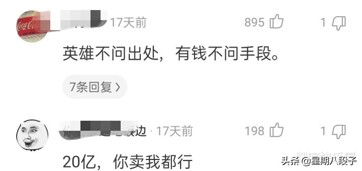 给你20亿,你会不会卖掉自己的尊严?看完网友评论被笑死哈哈哈哈