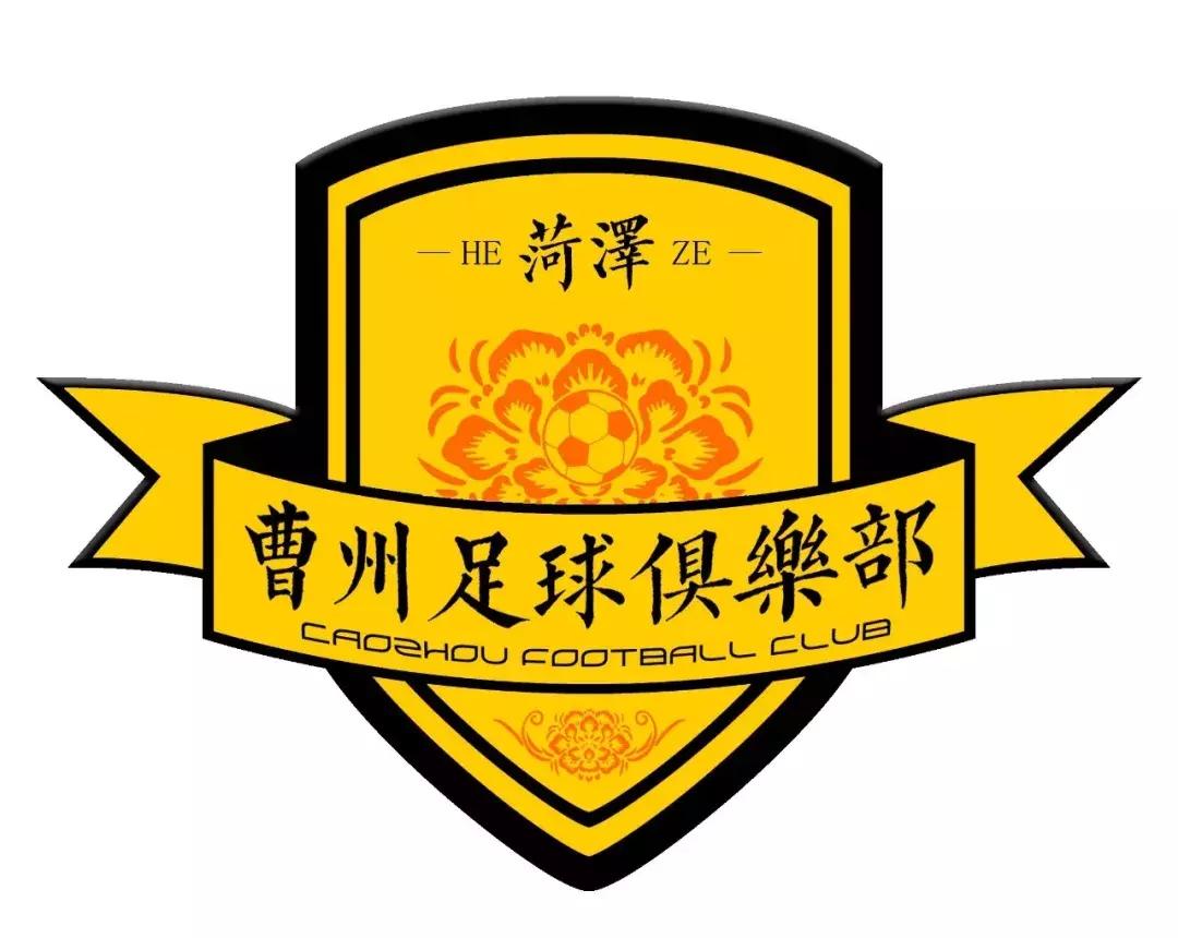 菏泽曹州足球俱乐部中冠赛程,中冠联赛菏泽曹州