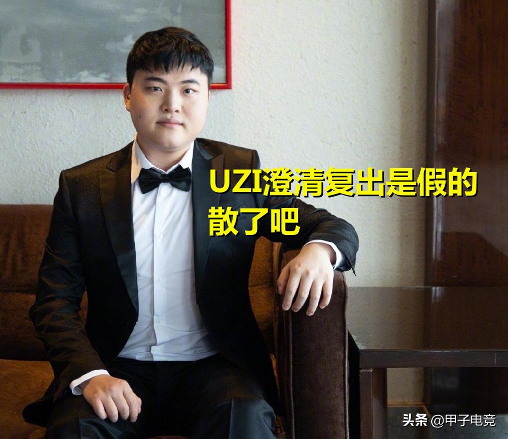 等UZI复出的粉丝都散了吧，他本人澄清2个消息，LPL爆料全是假的