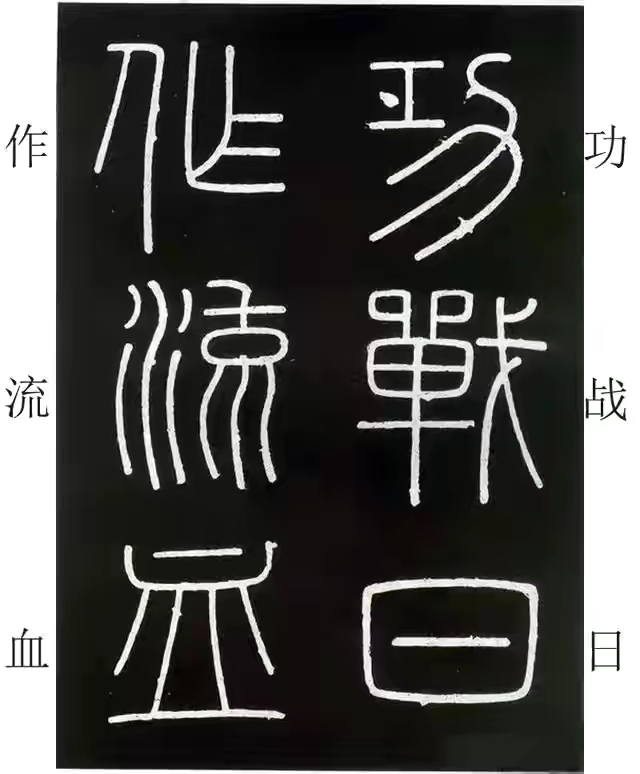 李斯篆书峄山碑原大字帖哪款最好,篆书李斯峄山碑开字的写法