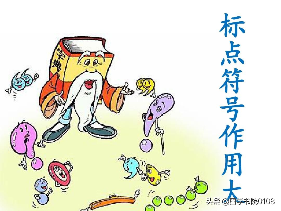 常见标点符号使用错误,标点符号的正确使用十个常见错误