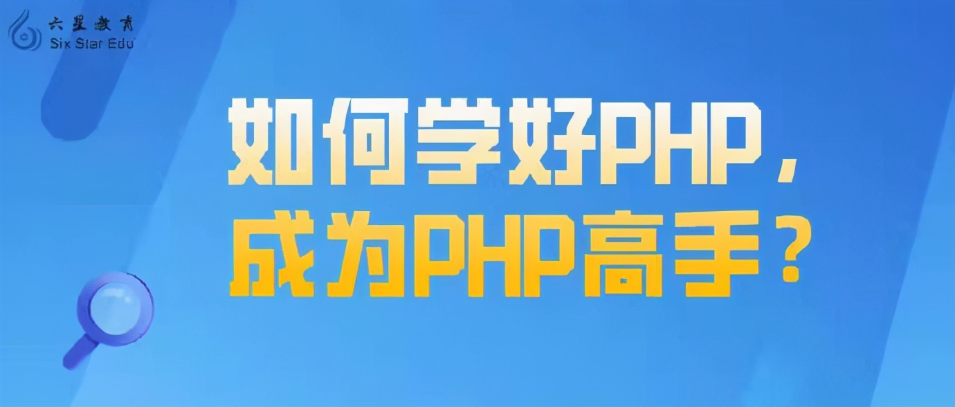 六星教育php进阶,六星教育python效果怎么样