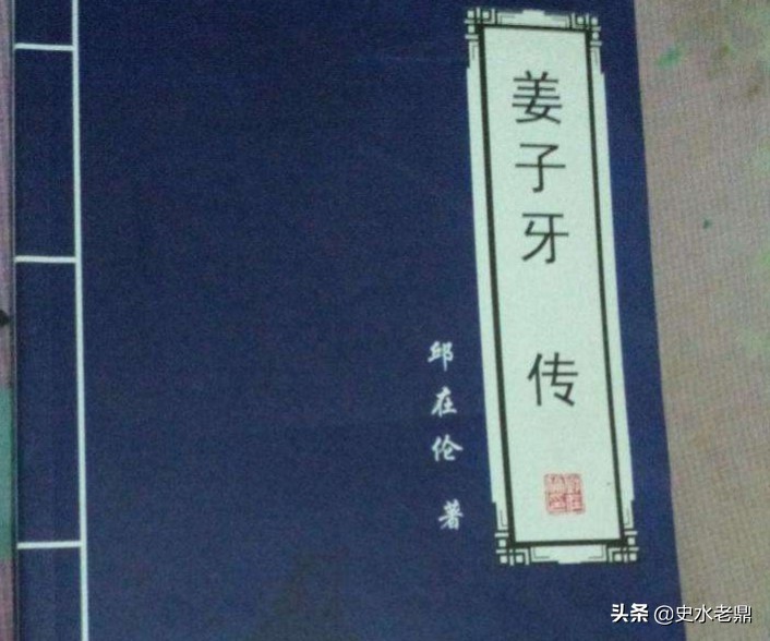 一蓑烟雨任平生里，姜子牙怎就逆袭成了有他在诸神退的千古神帝？