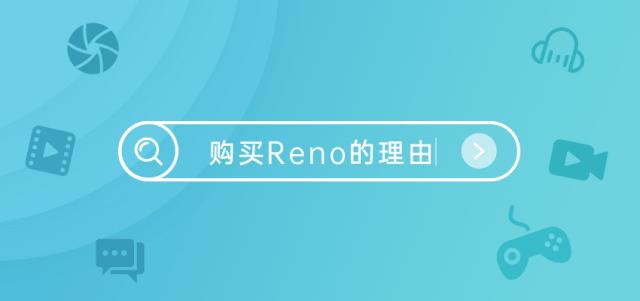 购买reno的第十个理由,reno最好的亮点