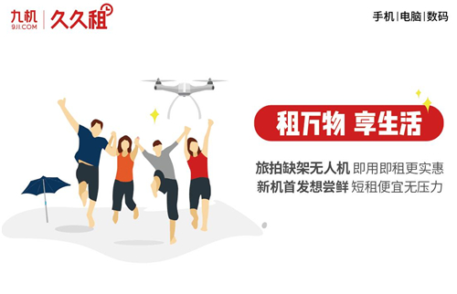 九机租手机,九机玖玖租取消了吗