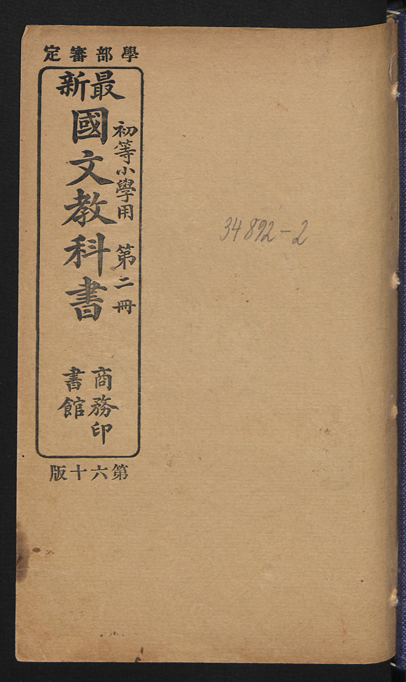 方相驱疫清光绪古籍国文教科书1910年第2册第12传承