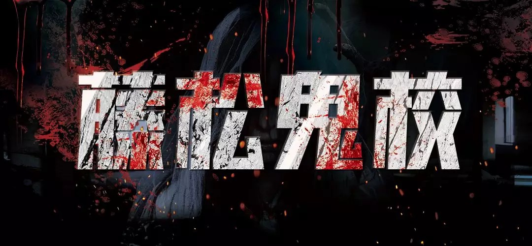 世界恐怖鬼屋藤井病院空降魔都,苏州长藤鬼校鬼屋实拍