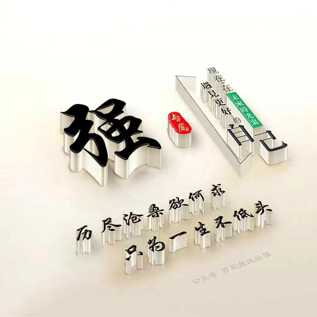 励志头像2023最新款姓氏,励志姓氏头像大全2023最新版的