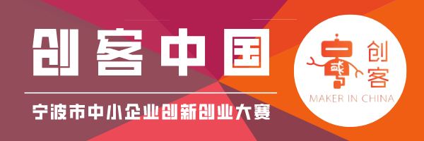 宁波创业大赛获奖名单,宁波镇海创客大赛