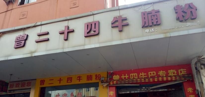 广西十大顶级牛腩粉,牛腩粉广西