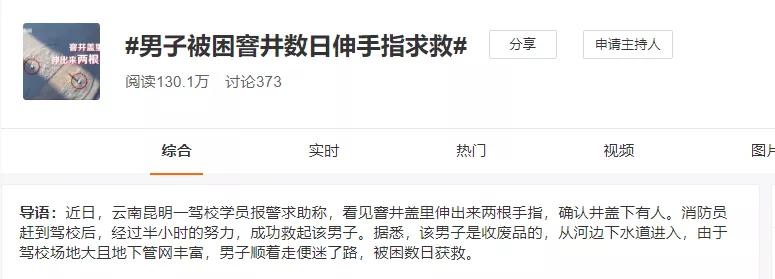 “下水道光身男”后续！被困窨井数日伸手指求救前因后果被警察查清了