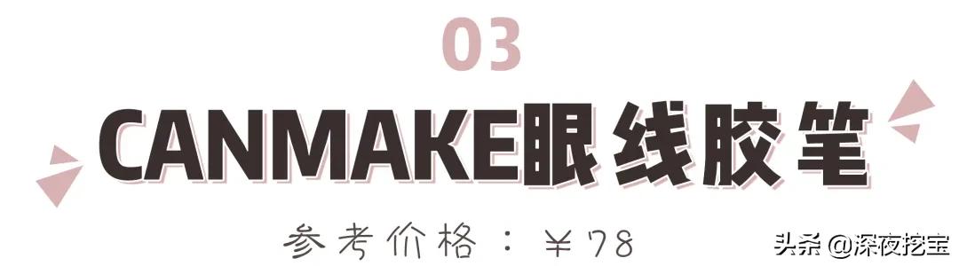 最新眼线笔推荐测评红榜,眼线笔推荐网红爆款40个