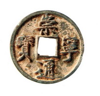 大观通宝真品,大观通宝小平母钱