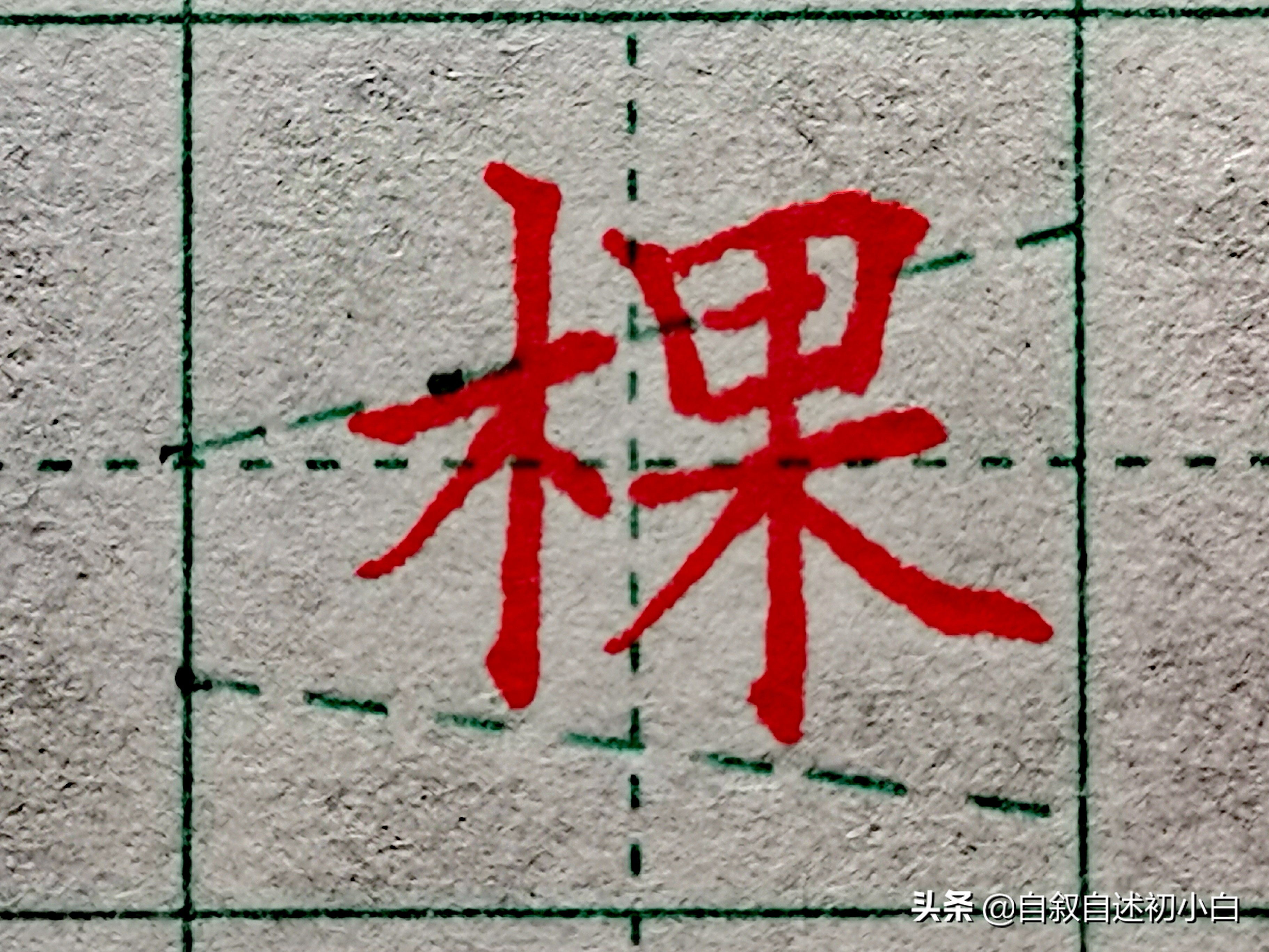 木字旁楷体书法入门,木字旁的汉字学习