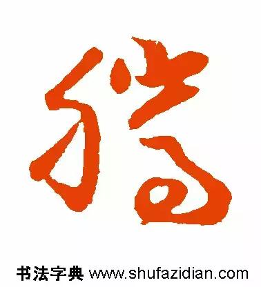 「每日一字」腾（641）